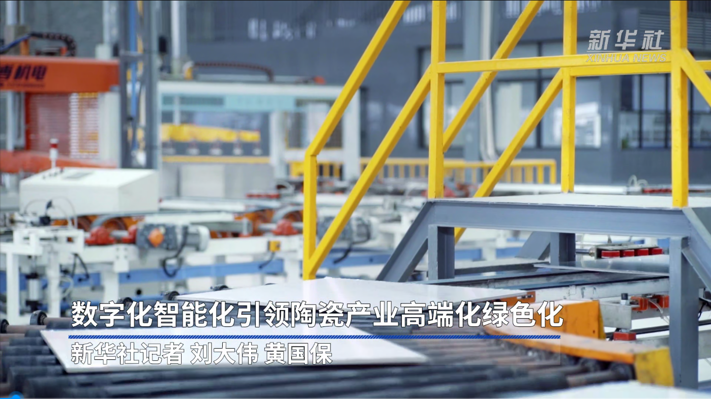 新华社报道：必博bibo数字化智能化，引领陶瓷产业高端化绿色化